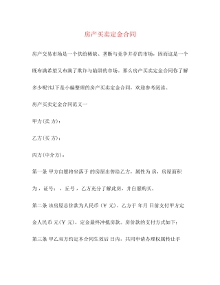 房产买卖定金合同2)