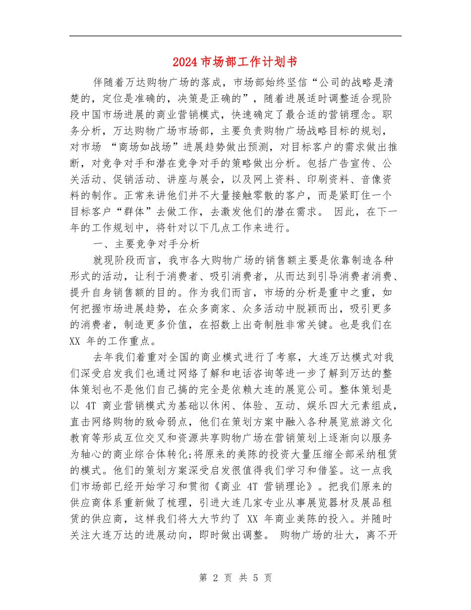 2024市场部工作计划书1_第2页
