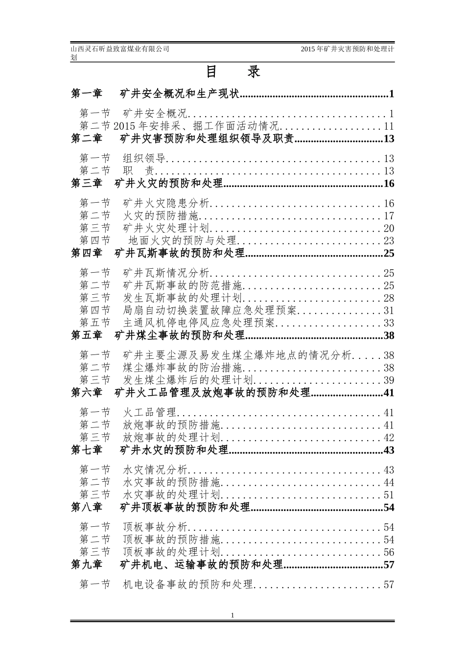 致富煤矿XXXX年矿井灾害预防和处理计划_第1页