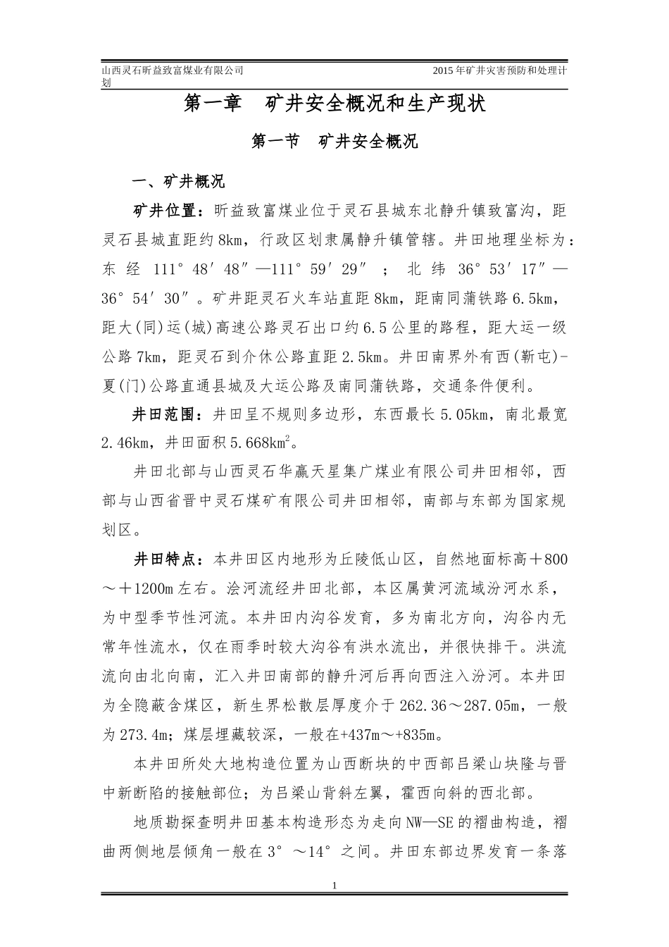 致富煤矿XXXX年矿井灾害预防和处理计划_第3页