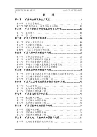 致富煤矿XXXX年矿井灾害预防和处理计划