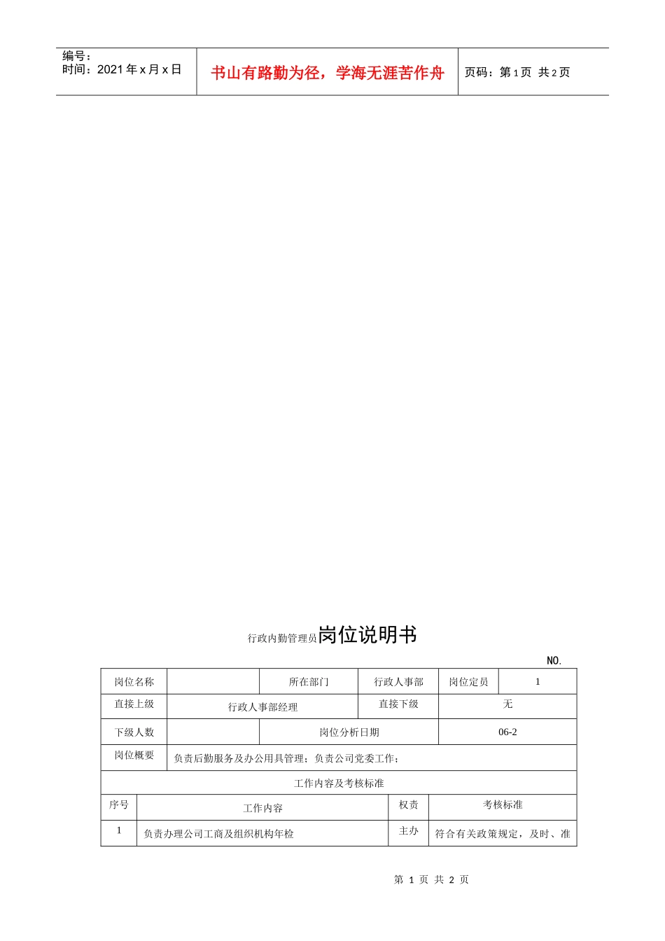 电力集团某大型电气配件企业行政内勤管理员岗位说明书_第1页