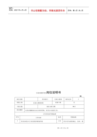 电力集团某大型电气配件企业行政内勤管理员岗位说明书