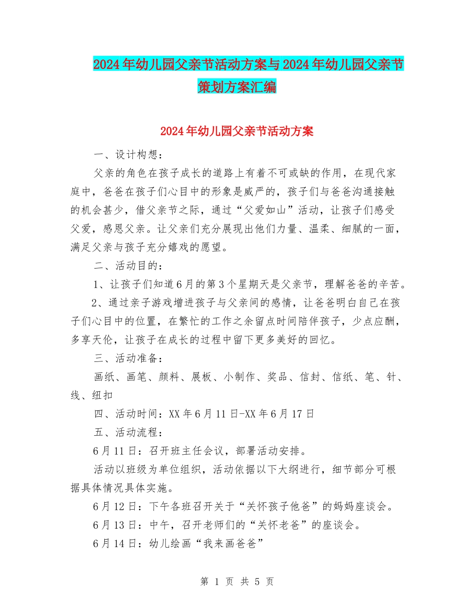 2024年幼儿园父亲节活动方案与2024年幼儿园父亲节策划方案汇编_第1页