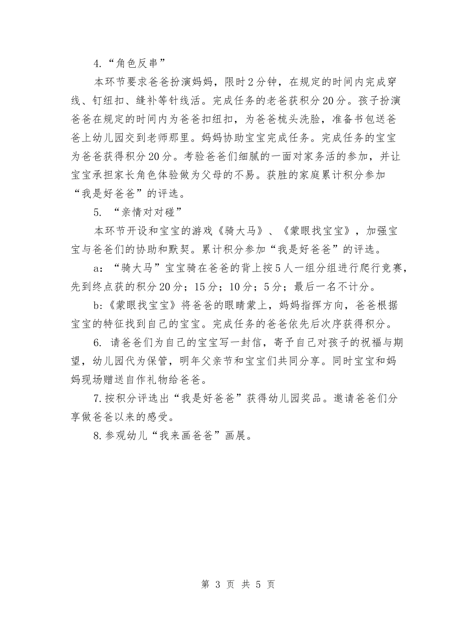 2024年幼儿园父亲节活动方案与2024年幼儿园父亲节策划方案汇编_第3页