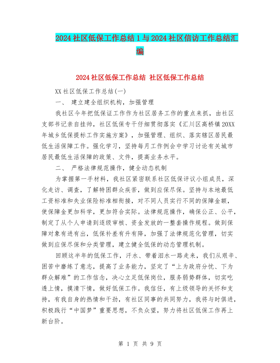 2024社区低保工作总结1与2024社区信访工作总结汇编_第1页