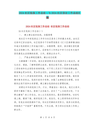 2024社区低保工作总结1与2024社区信访工作总结汇编