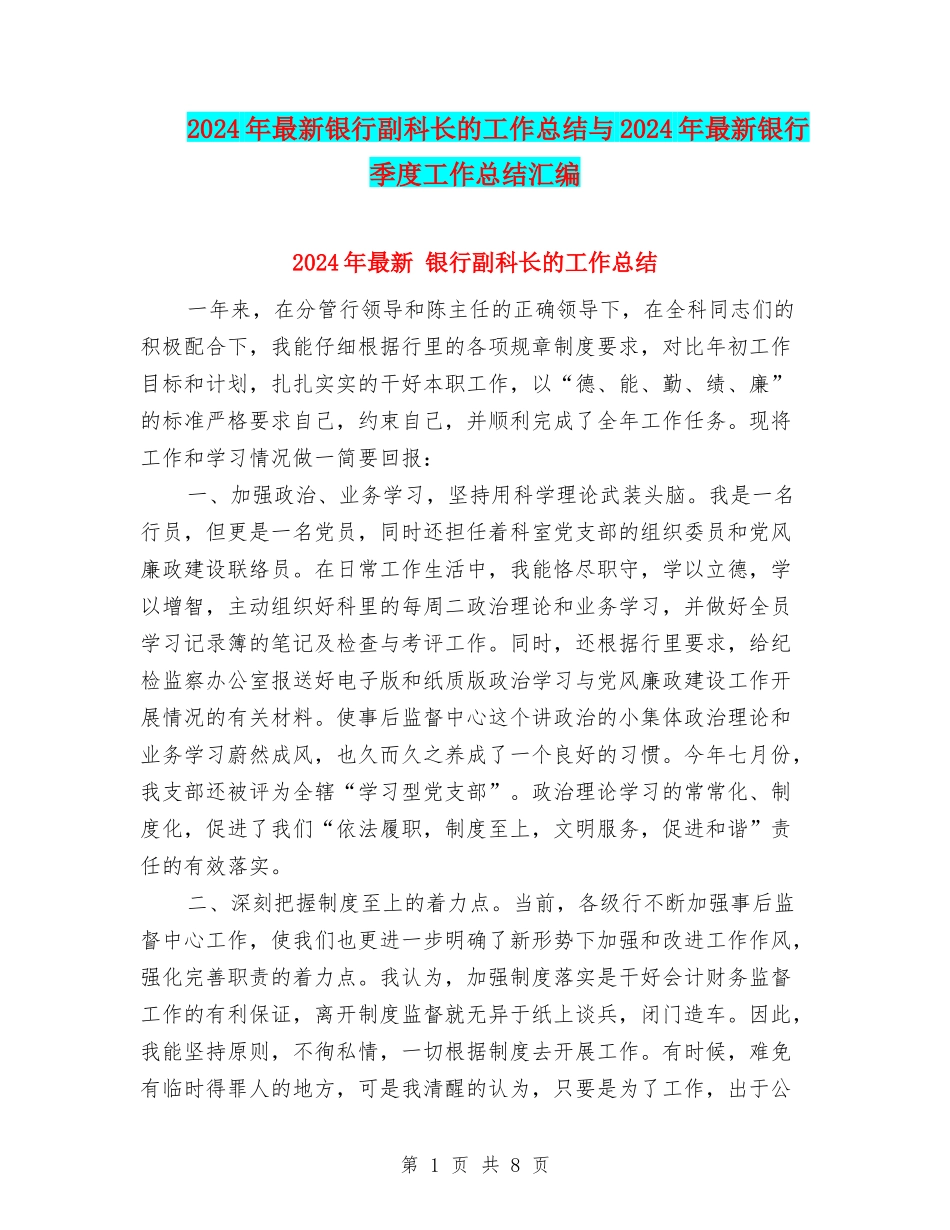 2024年最新银行副科长的工作总结与2024年最新银行季度工作总结汇编_第1页