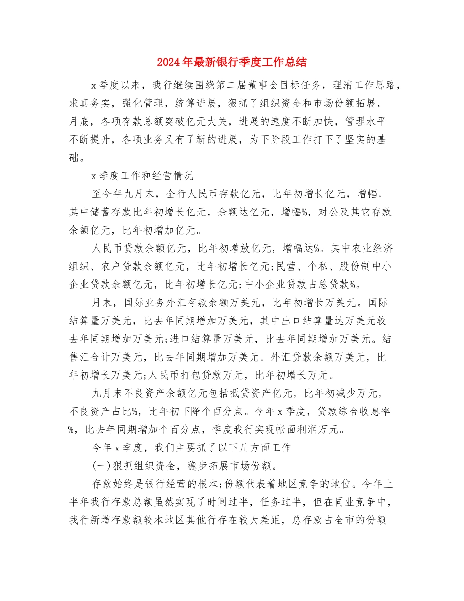 2024年最新银行副科长的工作总结与2024年最新银行季度工作总结汇编_第3页