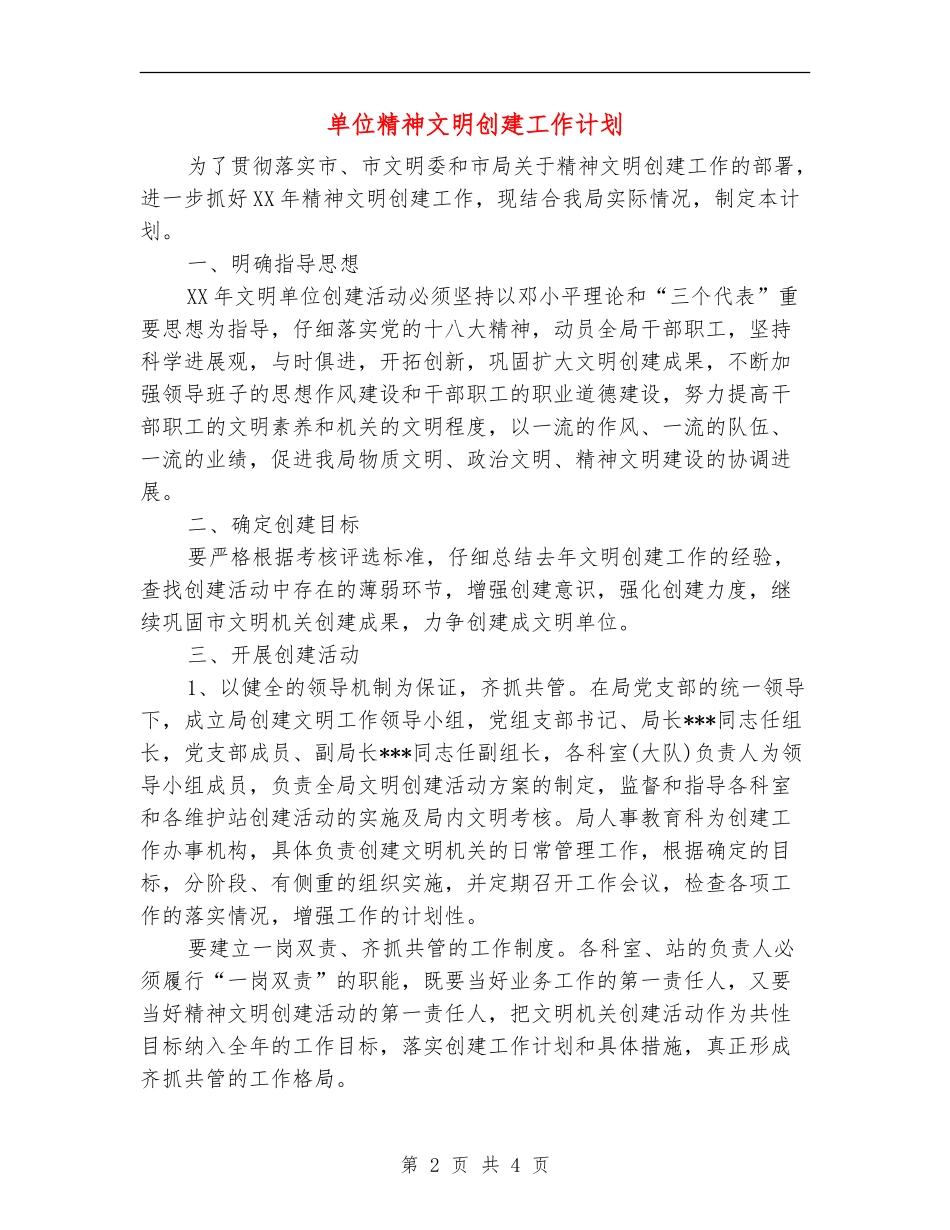 单位精神文明创建工作计划_第2页