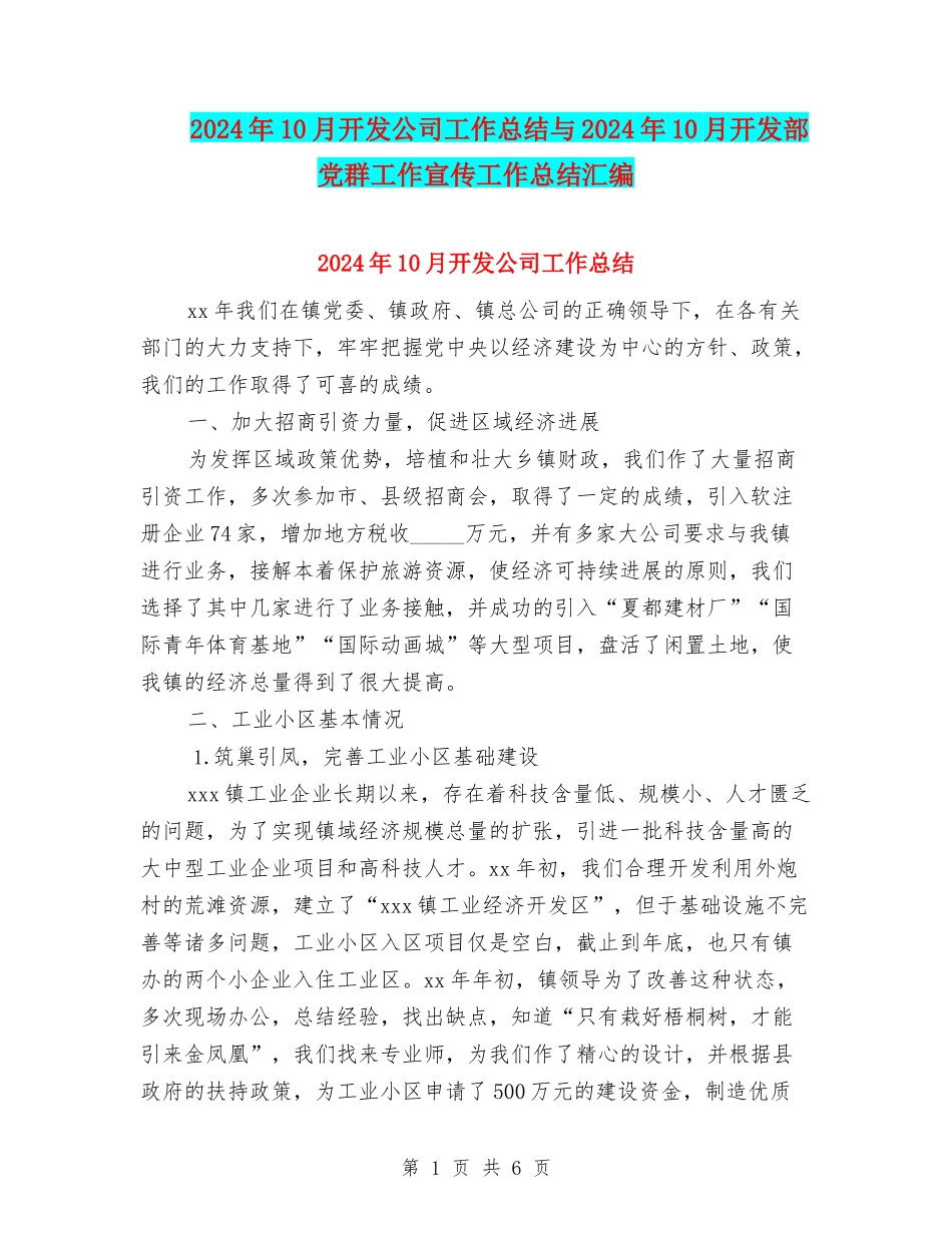 2024年10月开发公司工作总结与2024年10月开发部党群工作宣传工作总结汇编_第1页