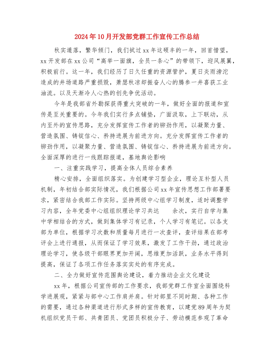 2024年10月开发公司工作总结与2024年10月开发部党群工作宣传工作总结汇编_第3页