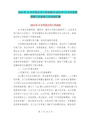 2024年10月开发公司工作总结与2024年10月开发部党群工作宣传工作总结汇编