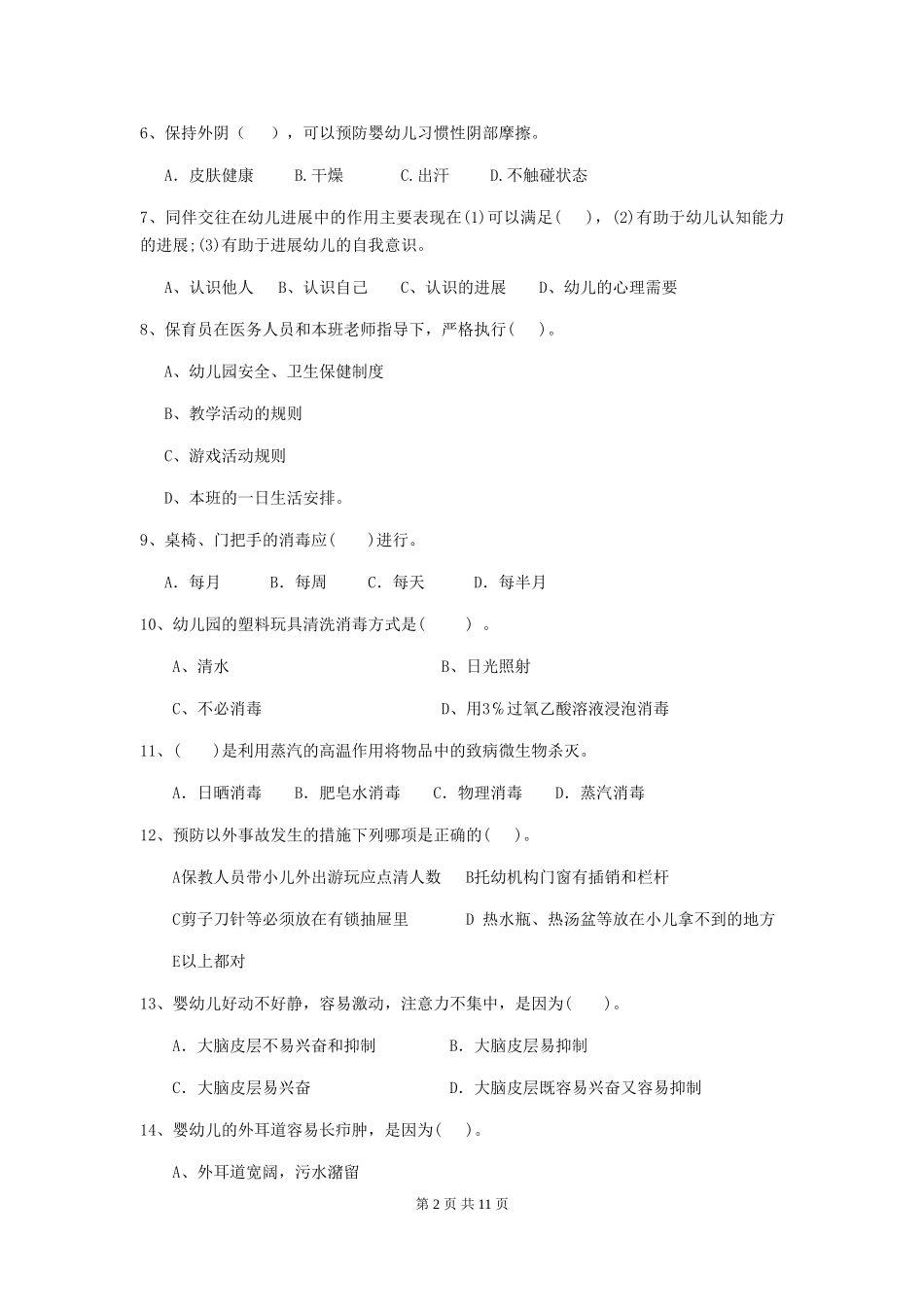 2024年幼儿园保育员四级业务技能考试试卷C卷-(附答案)_第2页