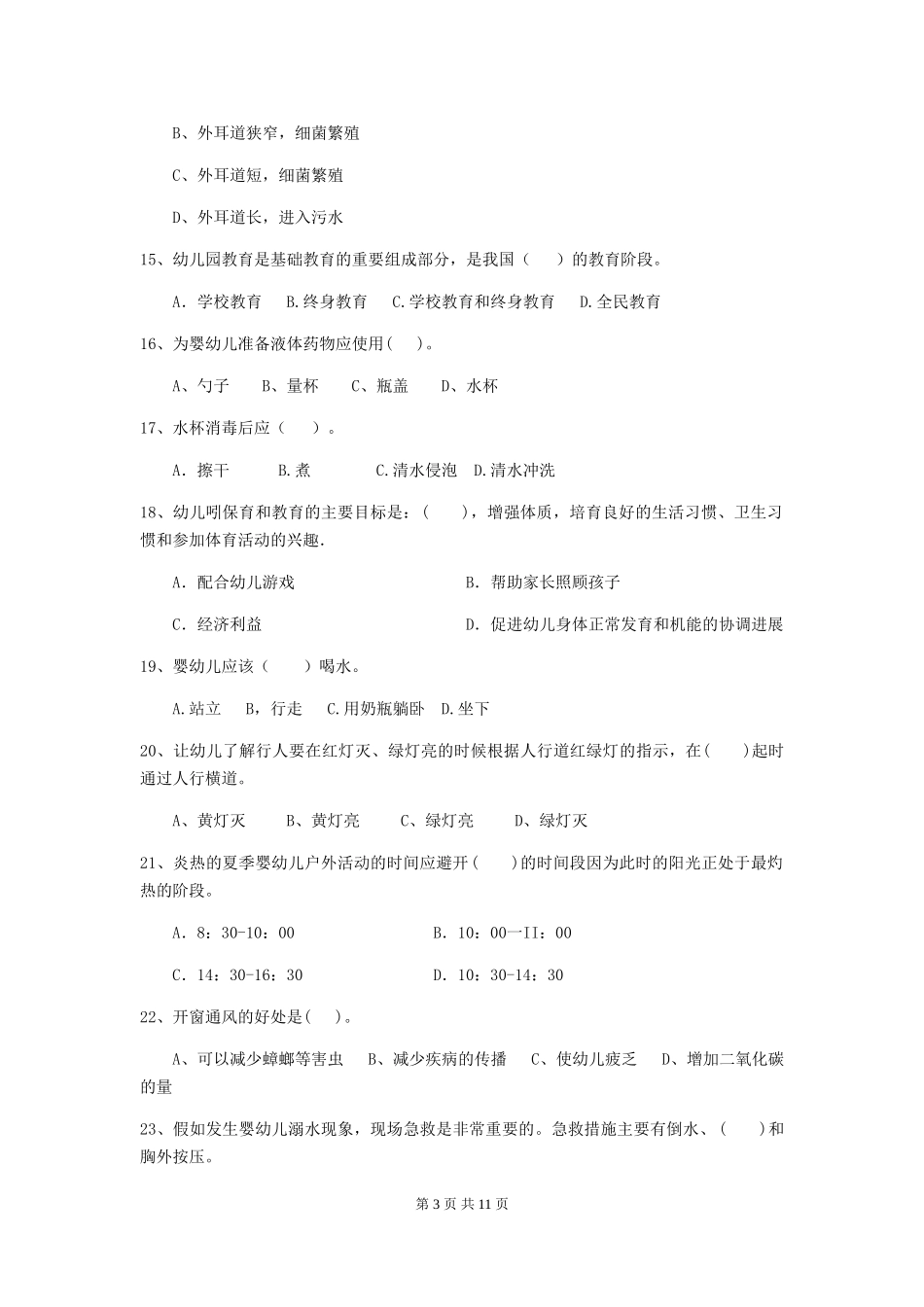 2024年幼儿园保育员四级业务技能考试试卷C卷-(附答案)_第3页