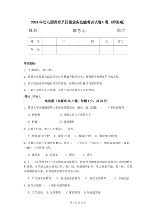 2024年幼儿园保育员四级业务技能考试试卷C卷-(附答案)