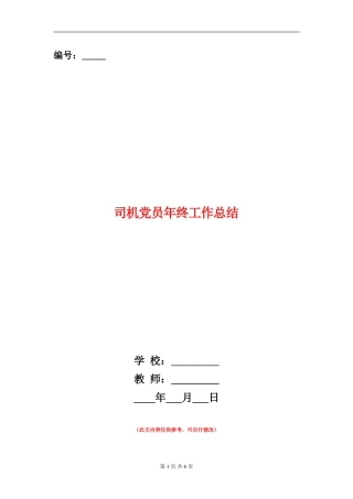 司机党员年终工作总结