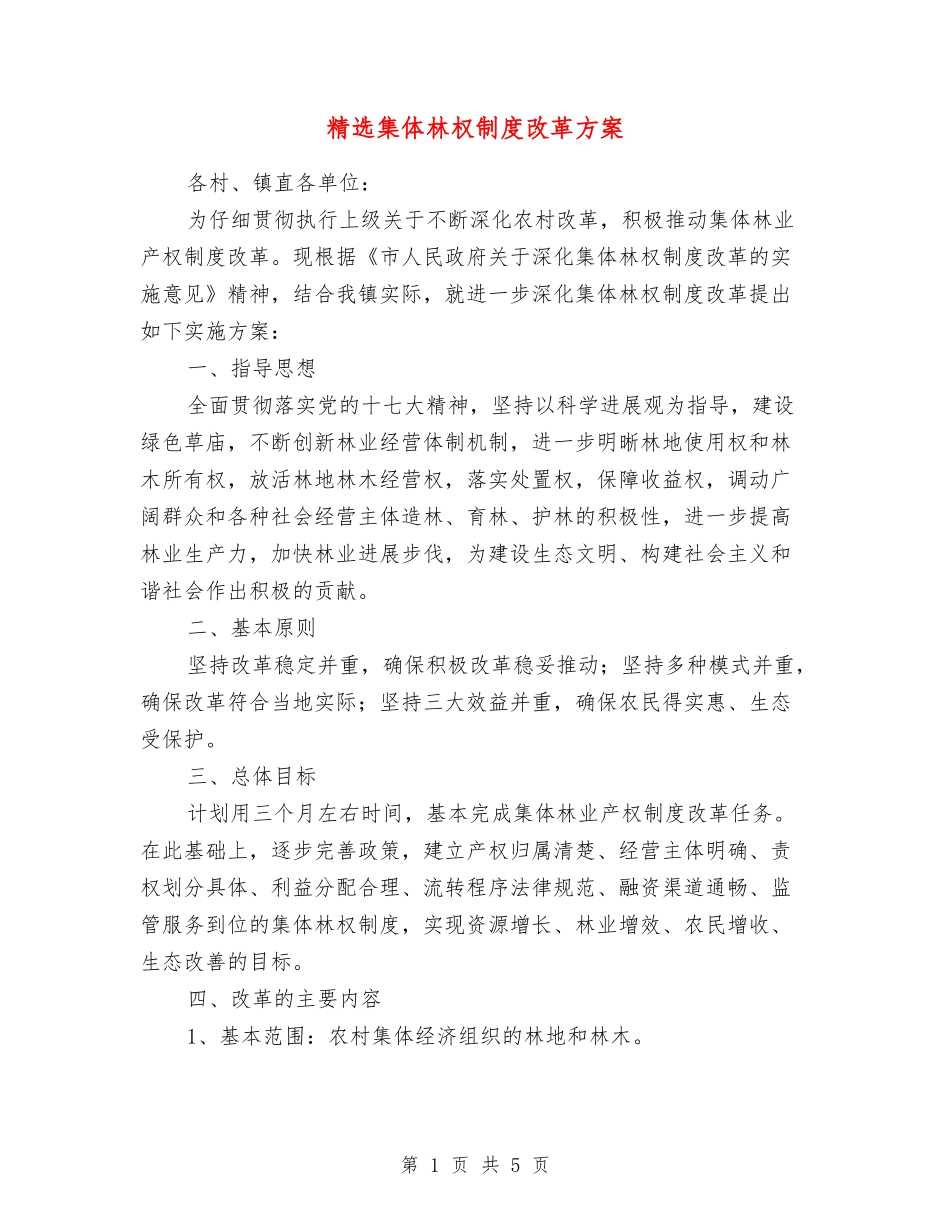 集体林权制度改革方案_第1页