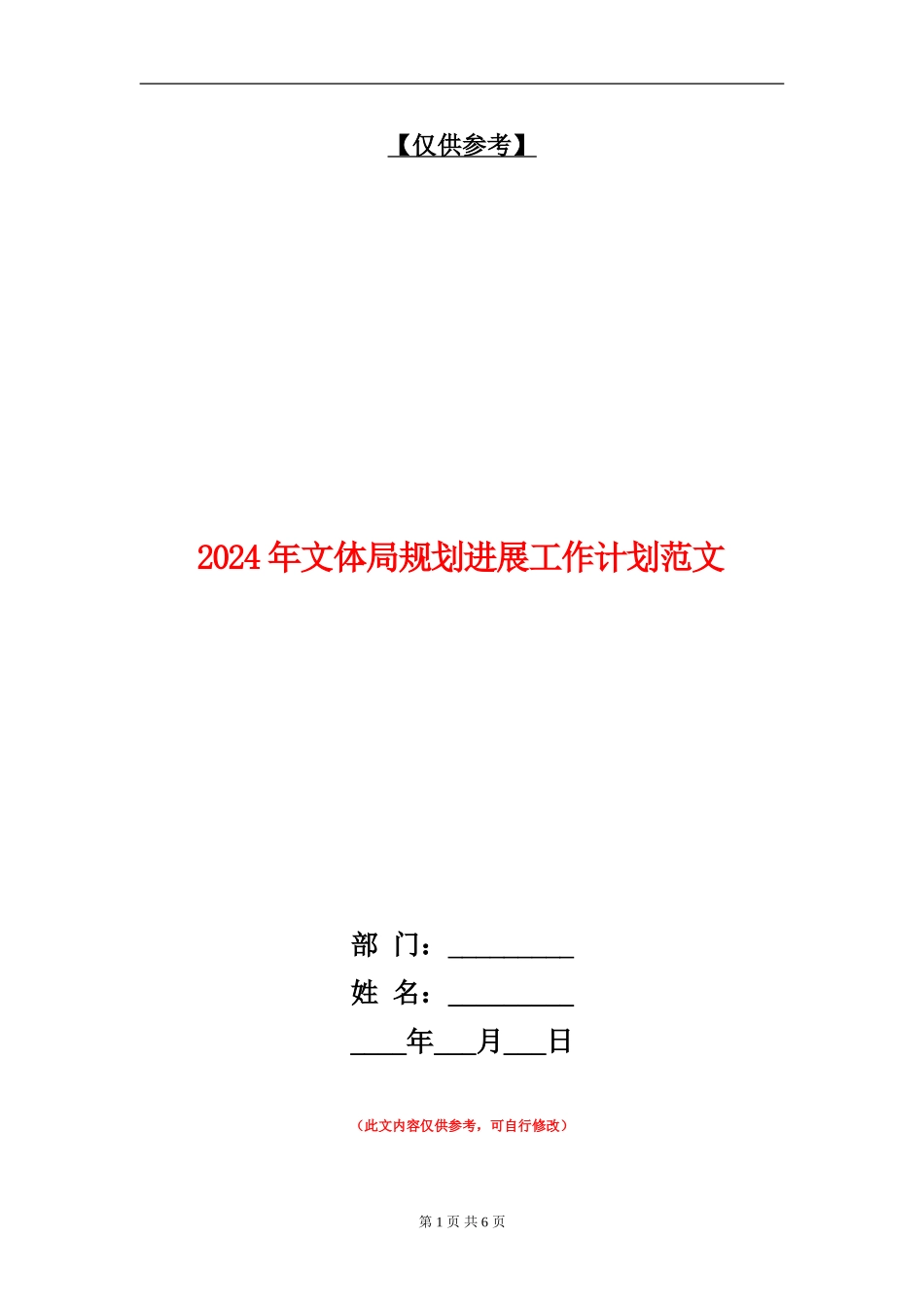 2024年文体局规划发展工作计划范文_第1页