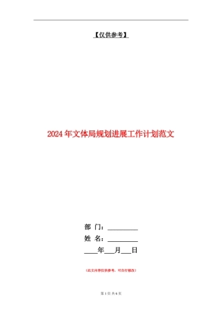 2024年文体局规划发展工作计划范文