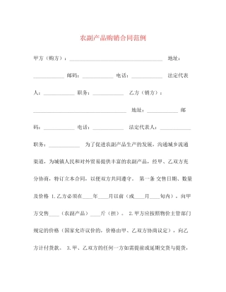 农副产品购销合同范例
