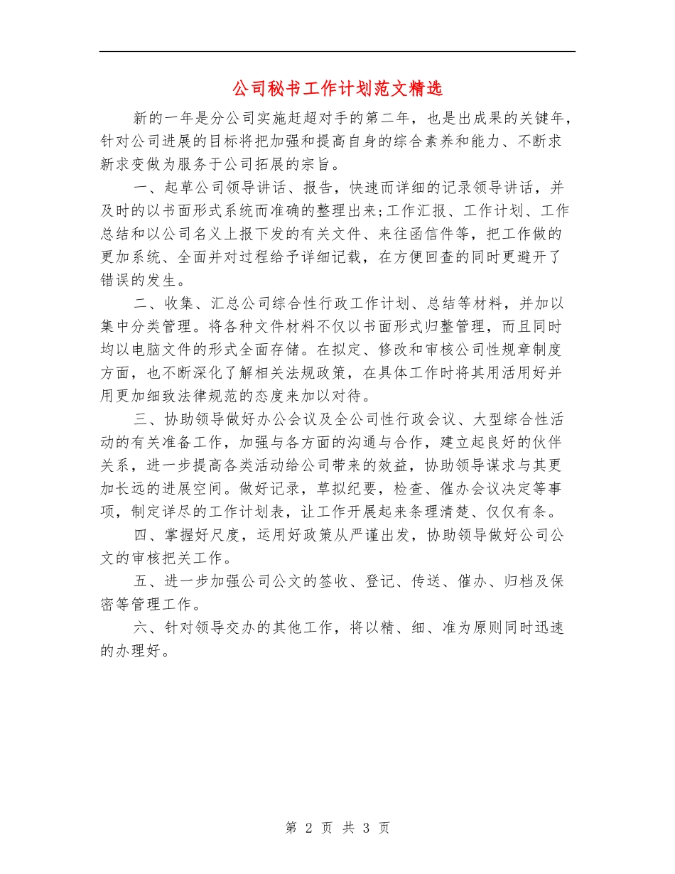 公司秘书工作计划范文精选_第2页