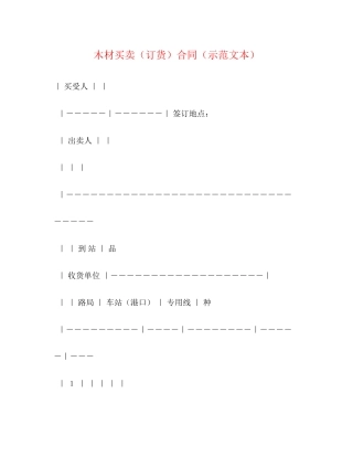 木材买卖（订货）合同（示范文本）