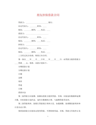 朋友担保借款合同
