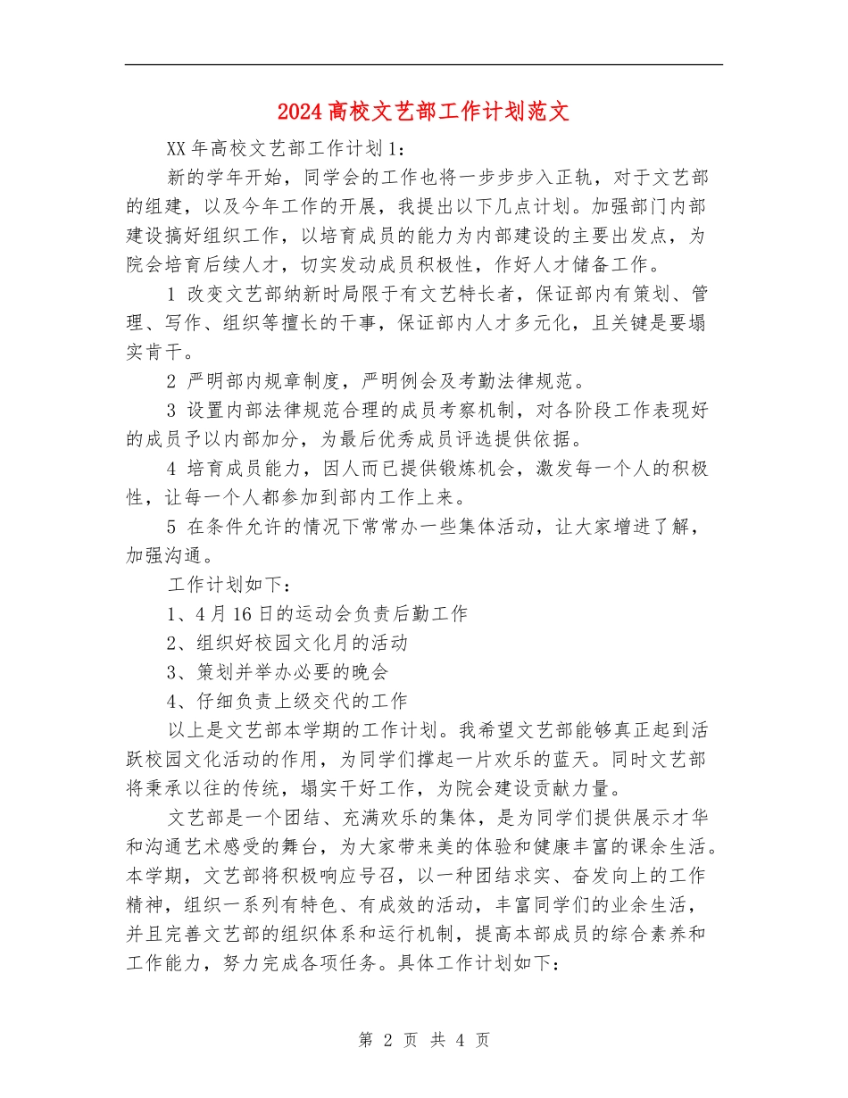 2024大学文艺部工作计划范文_第2页
