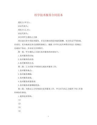 科学技术服务合同范本