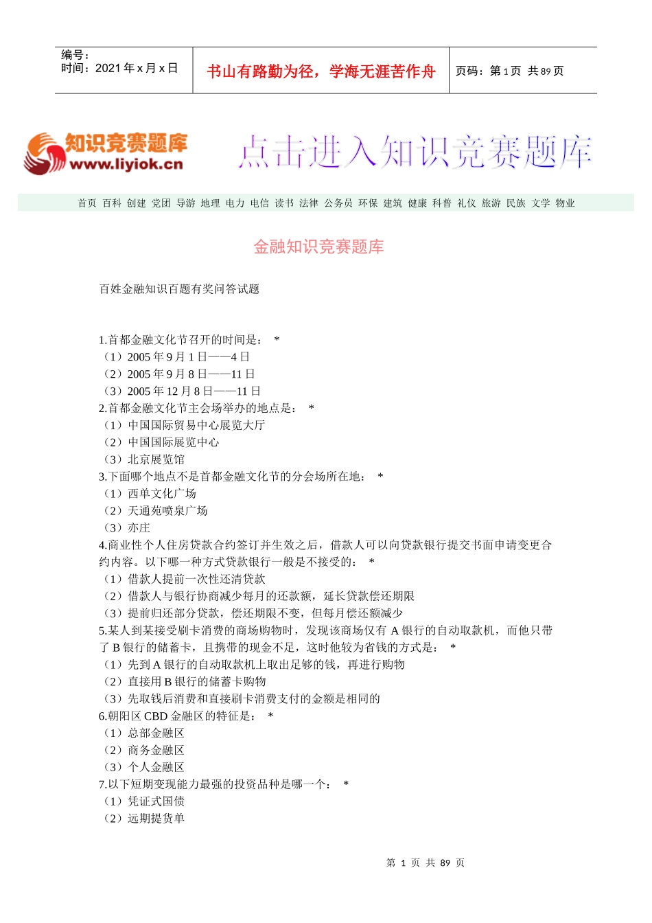 金融知识竞赛题库_第1页