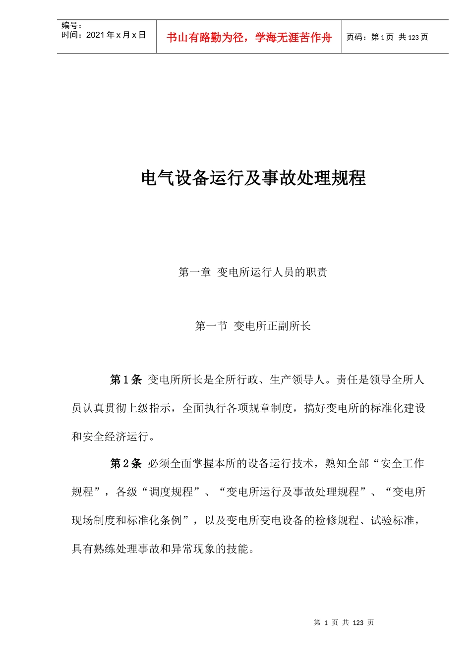 电气设备运行及事故处理规程_第1页