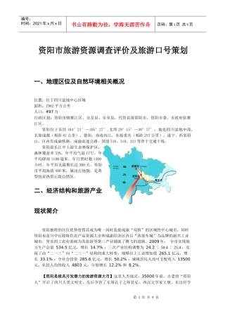 资阳市旅游资源调查评价及旅游形象策划
