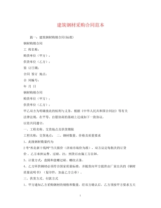 建筑钢材采购合同范本