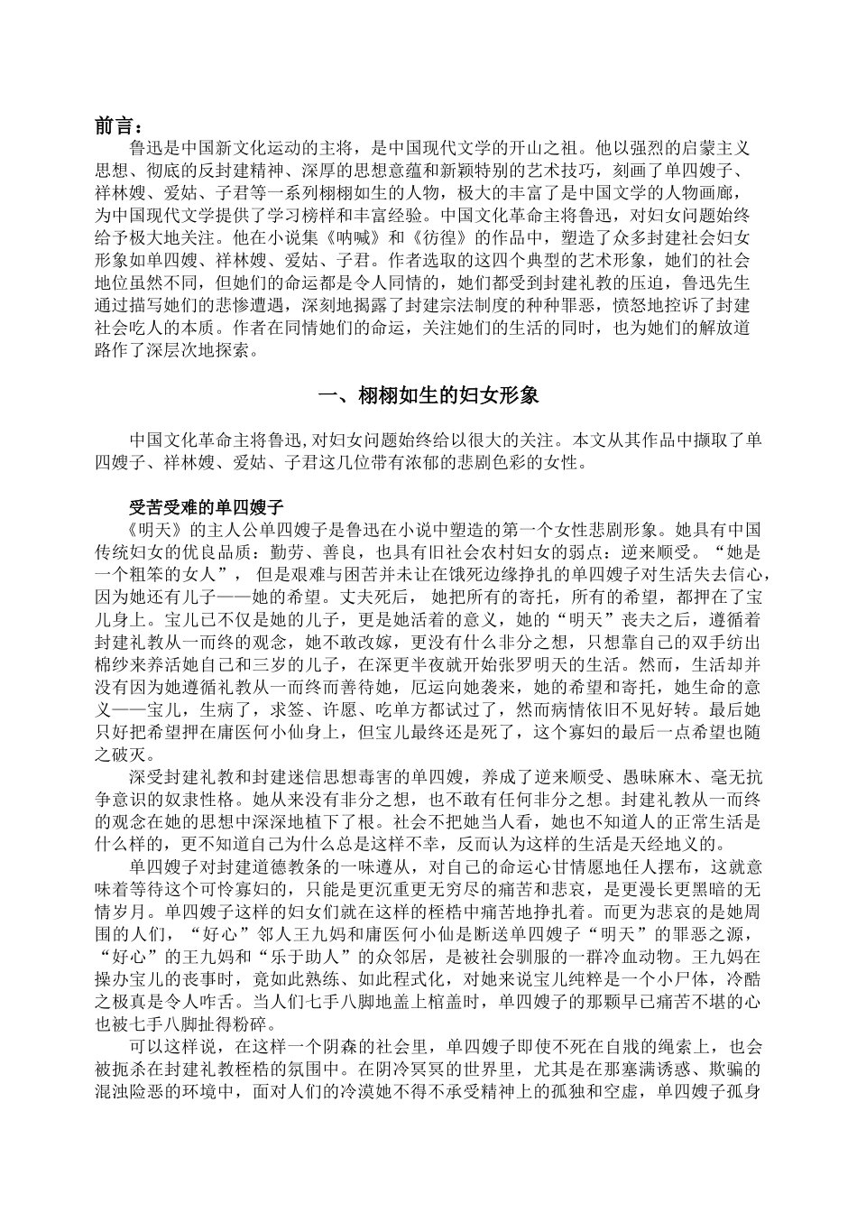 论《鲁迅小说集》中的妇女形象塑造_第2页