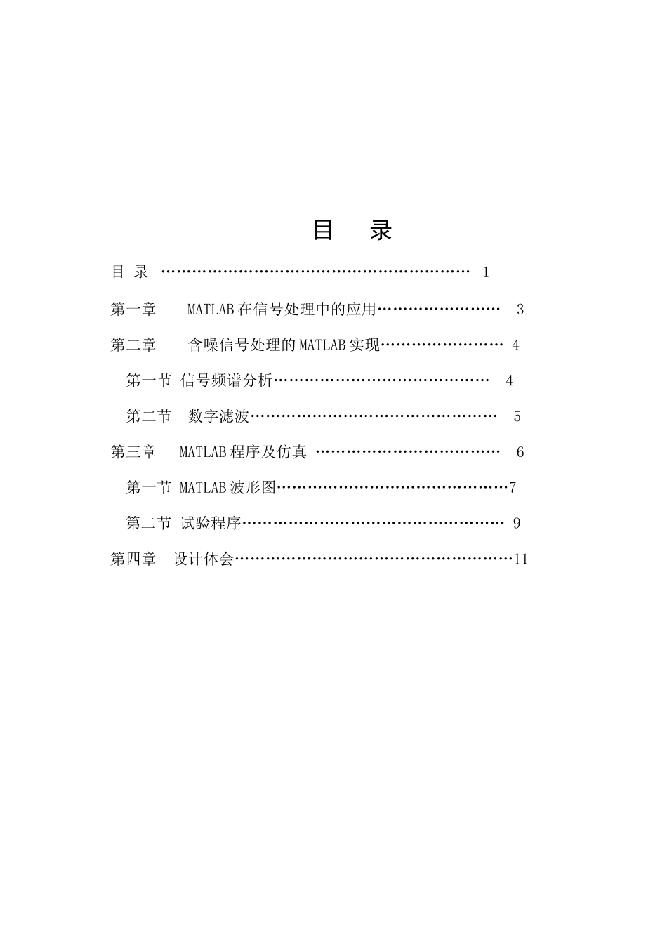 基于MATLAB的信号消噪处理和程序设计_第2页