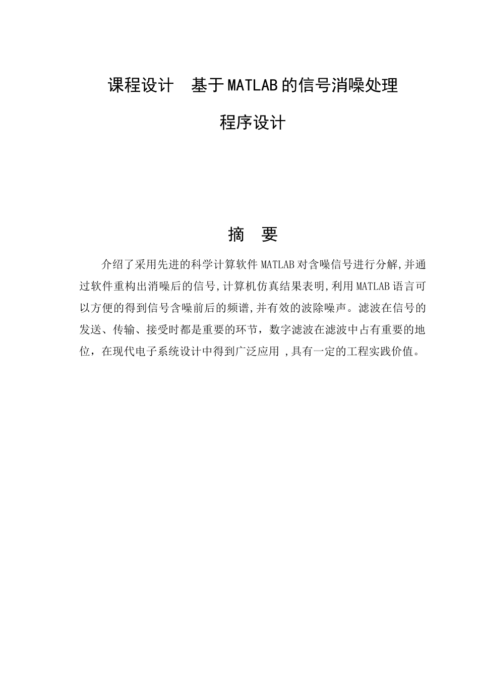 基于MATLAB的信号消噪处理和程序设计_第3页