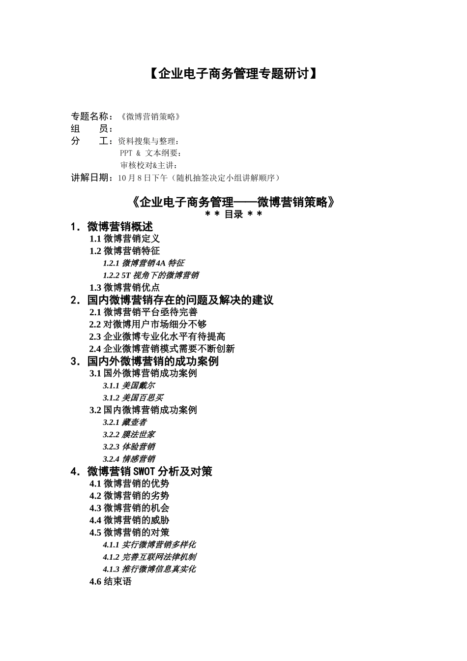 企业电子商务管理：微博营销策略_第1页