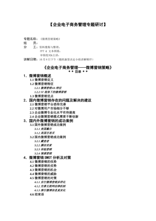 企业电子商务管理：微博营销策略