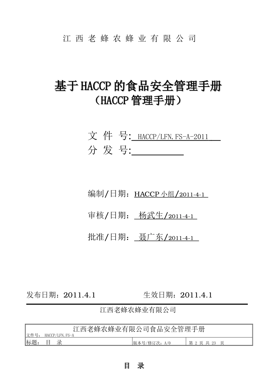 老蜂农HACCP手册_第1页