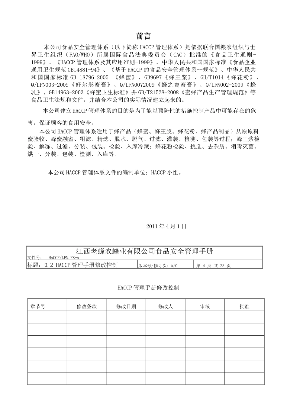 老蜂农HACCP手册_第3页