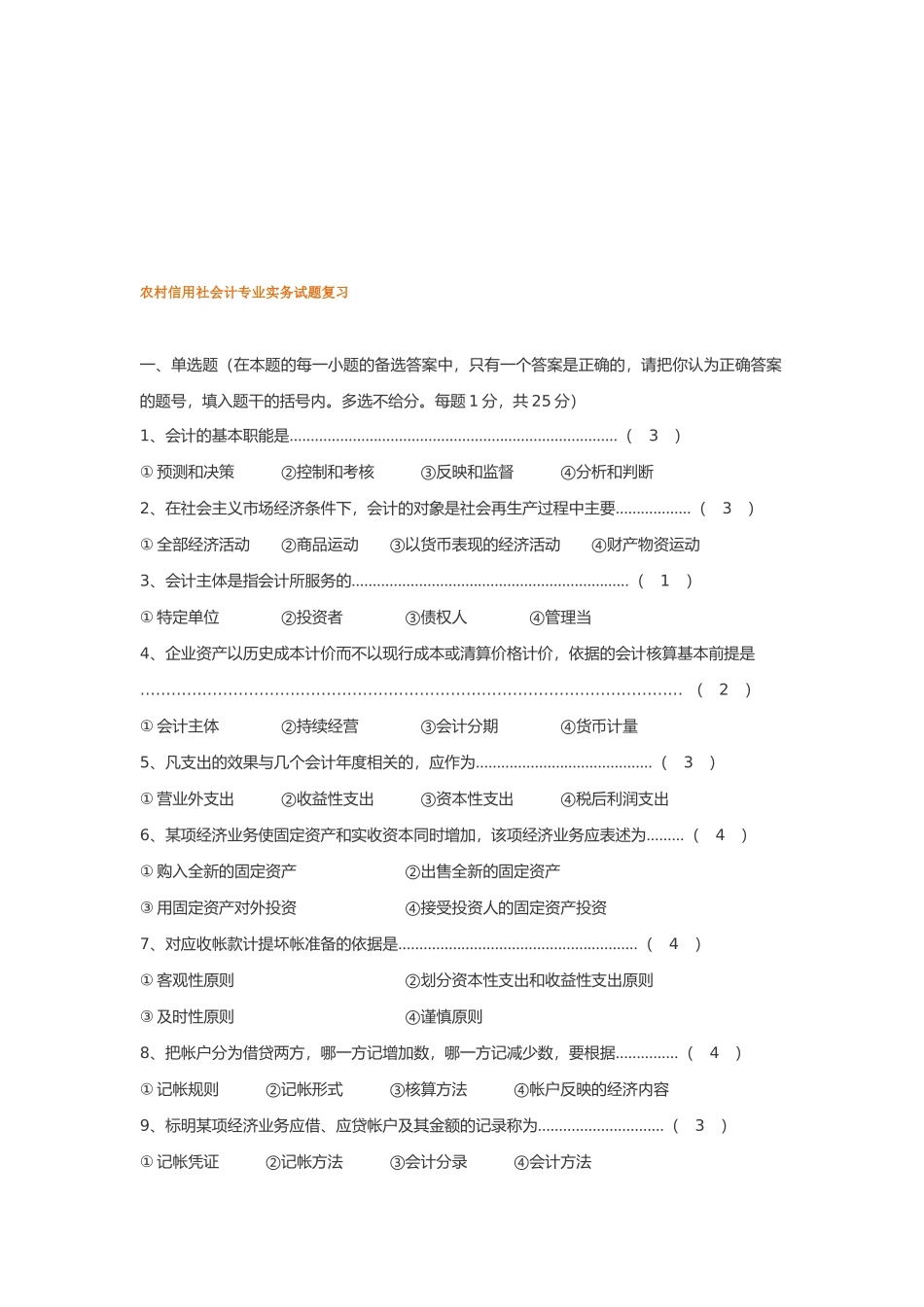 农村信用社会计专业实务试题_第1页