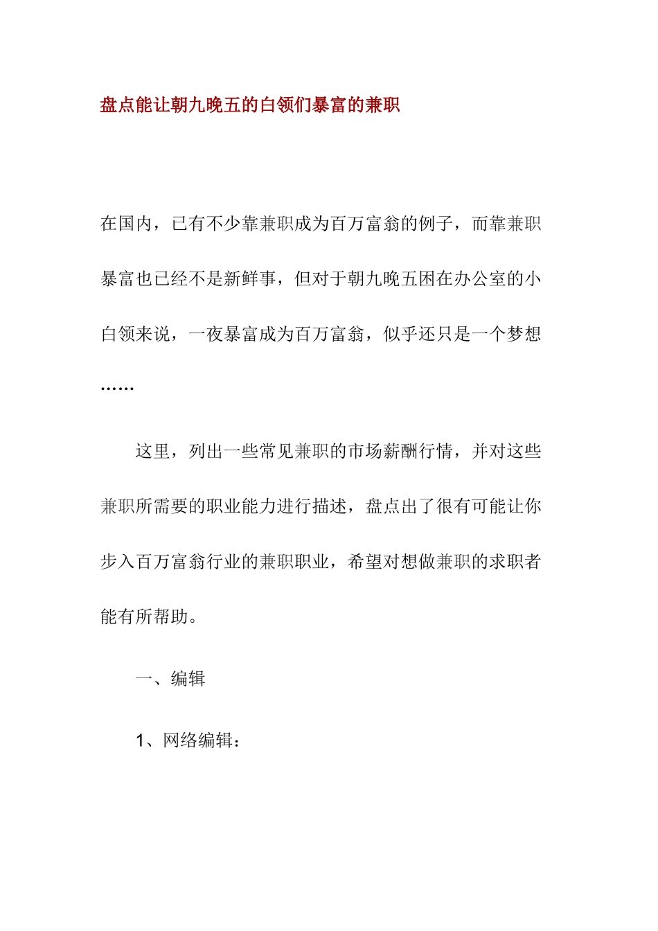 盘点能让朝九晚五的白领们暴富的兼职_第1页