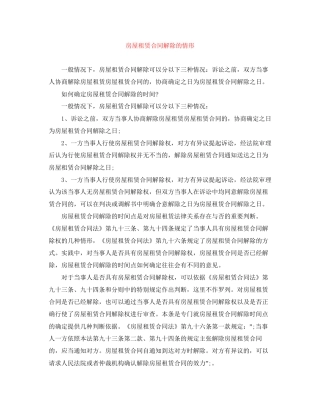 房屋租赁合同解除的情形