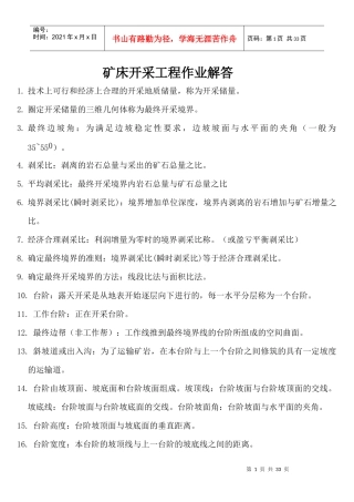 矿床开采工程作业解答doc-第一节概述