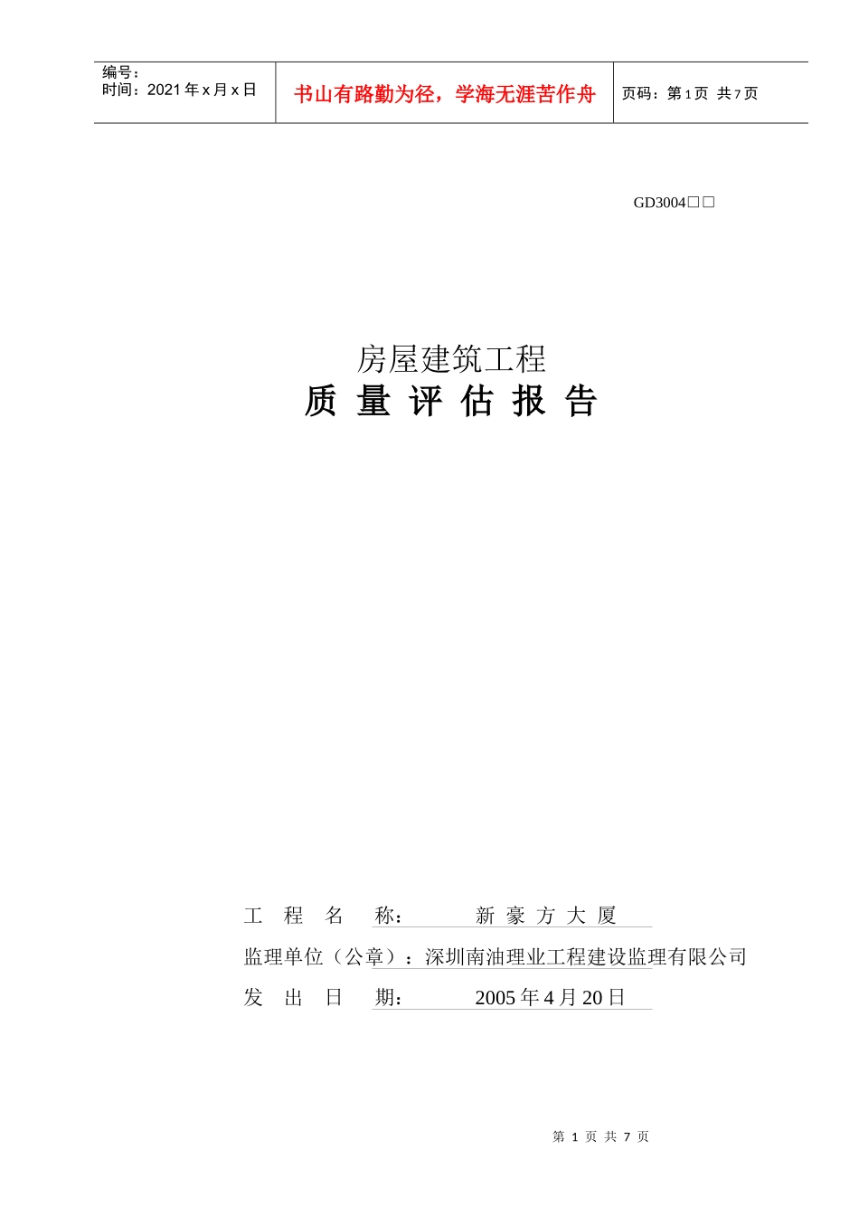 质量评估报告(房屋建筑)_第1页