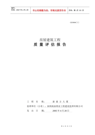 质量评估报告(房屋建筑)