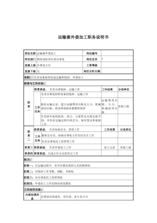 电力公司运输兼外委加工岗位说明书