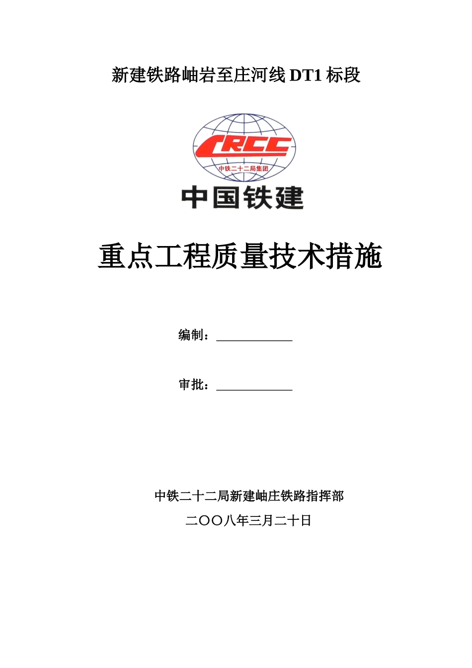 重点工程质量技术措施_第1页