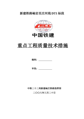重点工程质量技术措施
